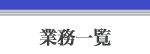 業務一覧