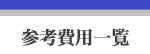 参考費用一覧