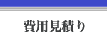 費用見積