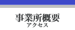 事業所概要 アクセス