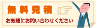 無料見積。お気軽にお問い合わせ下さい