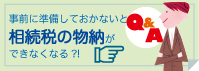 事前に準備しておかないと相続税の物納ができなくなる?