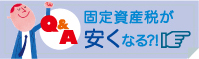 固定資産税が安くなる?