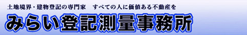 みらい登記測量事務所