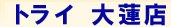�g���C��@�X
